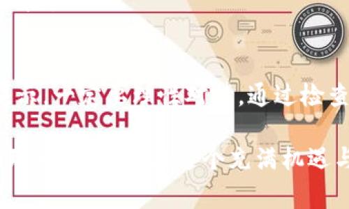 在使用TP钱包时，如果出现“非法助记词”的提示，可能会让人感到困惑和焦虑。助记词是非常重要的信息，涉及到你的数字资产安全。接下来，我们将探讨导致这种问题的原因以及可能的解决方案。

什么是助记词？
助记词是一串随机生成的单词，用于帮助用户安全访问和恢复他们的数字资产钱包。通常情况下，一个成熟的数字钱包会提供12到24个单词的助记词。如果输入的助记词格式不正确或者包含错误，那么系统就会提示“非法助记词”。

为什么会出现“非法助记词”提示？
这个提示出现的原因有几个，下面我们逐一分析：

1. **输入错误**：很显然，这种情况是最常见的。你可能在输入助记词时，不小心拼错了某个单词，或者漏掉了某个单词，甚至是单词的顺序搞错了。说实话，助记词是有严格的顺序要求的。

2. **助记词不完整**：有时候你可能只复制了一部分的助记词，导致在恢复钱包时系统无法识别。确保你有完整的助记词是非常重要的。

3. **使用不兼容的钱包**：如果你将某个钱包的助记词输入到一个不兼容的另一款钱包中，比如从一种算法的钱包转移到另一种算法的钱包，这样也会出现“非法助记词”的提示。

4. **IPFS/网络问题**：有些时候，网络不稳定导致钱包无法正常检索到你的信息，虽然这种情况比较少见，但也不能忽视。

5. **钱包数据损坏**：极少见的情况下，钱包应用本身可能损坏，导致它无法正确解析助记词。

如何解决“非法助记词”问题？
出现了这种提示后，首先不要慌。这么多年来，数字货币行业的发展让我们渐渐形成了一些应对方法。以下是一些可能的解决方案：

1. **仔细检查助记词**：这里建议你逐字对照，确认每个单词是否正确。一些钱包在生成助记词时，可能使用的是特定的词库，建议您从钱包提供商的官方网站上获取正确的词库进行对照。

2. **确认助记词完整性**：确保你有完整的助记词，比如说12个或24个单词，缺一不可。有时，从别的设备或平台复制的时候，可能会因为格式问题导致信息不全。

3. **使用兼容的钱包**：如果你不确定当前钱包的兼容性，尽量在官方网站上寻找一些用户反馈或者官方说明，确保你使用的版本是正确的。

4. **检查网络连接**：确保你的网络良好，并重新尝试使用助记词。毕竟，有时候网络波动会影响数据的传输。

5. **联系客服**：如果你尝试了以上所有方法，依然无法解决，建议联系钱包的客服，寻求帮助。一般来说，他们会提供更详细的指导和支持。

使用助记词时的注意事项
除了遇到“非法助记词”的问题，了解一些使用助记词的小窍门也是非常重要的。以下是一些建议：

1. **妥善保管助记词**：这就是你的“钥匙”，绝对不能洒落在外面。可以写在纸上，并妥善保存，或者使用密码管理工具加密保存。

2. **定期备份**：除非你特别确定不需要迁移资产，否则建议定期备份你的助记词和钱包配置。

3. **安全意识**：在任何情况下，不要向他人透露你的助记词。这份信息就像是你的银行密码一样重要，随时可能导致你失去资产。

4. **更新设备**：定期检查钱包和设备的更新，确保你使用的是最新版本，这样可以避免潜在的安全问题。

5. **多重验证**：尽量使用多重验证功能，这将进一步加强你的账户安全，降低因助记词丢失而产生的风险。

总结
在现代数字货币世界中，助记词的安全性和完整性至关重要。使用TP钱包时，如果遇到“非法助记词”的提示，一定要理性对待。通过检查助记词、确认兼容性、保持良好的网络连接以及备份和妥善保存数据，你可以有效避免类似问题的发生。

如果以上内容对你有帮助，可以考虑和其他人分享这些技巧，让更多人了解助记词的重要性以及如何处理相关问题。在这个充满机遇与挑战的领域，我们都在努力学习与成长，希望大家都能平安顺利，尽享数字资产的便利。