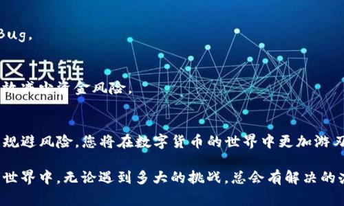 在使用TP钱包进行闪兑操作时，用户可能会遇到一些问题，例如“闪兑成功但没有U币”。这种情况看似简单，却可能涉及多个方面。下面我们将深入探讨这个问题，帮助大家更好地理解和解决这一情况。

什么是TP钱包闪兑？
TP钱包是一个多功能的数字货币钱包，支持各种加密资产的存储和交易。而“闪兑”则是指用户在TP钱包中迅速兑换不同类型的加密货币的过程。具体来说，用户可以将某种币种（如比特币）快速转换为另一种币种（如USDT），而交易过程通常是在几分钟内完成的。

闪兑成功却没有U币的常见原因
在TP钱包中进行闪兑时，部分用户可能会经历“闪兑成功但没有U币入账”的情况。这种情况可能由以下几个原因导致：

h41. 交易延迟/h4
有时候，尽管闪兑操作显示“成功”，但实际上相关的交易记录可能会因为网络延迟而未能及时更新。这就好比快递寄出后还没到你手里，耐心等待几分钟，钱就可能会自动到账。

h42. 账户地址错误/h4
在闪兑过程中，用户可能会不小心输入错误的钱包地址。如果您输入了错误的地址，那么兑换的U币就会被发送到一个错误的钱包中。如果您确认地址是错误的，那么您可能需要寻求平台支持以查找这些资产。

h43. 交易手续费不足/h4
而在进行闪兑时，有些用户可能没有足够的手续费余额，尤其是在小额兑换时。TP钱包会在闪兑时扣取一定的手续费，若余额不足，那么闪兑过程可能会提示成功，但实际上由于手续费未支付而没有完成。

h44. 政策限制/h4
在某些情况下，TP钱包可能由于政策或合规原因限制某些交易。如果您的账户有问题，例如未完成的实名认证，可能会导致交易未能完成，并因此找不到相应的U币。

如何解决这一问题？
面对“闪兑成功却没有U币”的情况，不必过于焦虑，以下是一些解决方案：

h41. 等待一段时间/h4
如果您刚刚进行闪兑操作，建议等待几分钟，重新刷新您的TP钱包，确认余额是否已更新。数字货币交易有时会因为网络繁忙而受到影响。

h42. 检查交易记录/h4
如果务必要确保资金来源和去向，可以在TP钱包中的交易记录查看详情。通过交易记录，您能够确认资金的切确流动情况，以确保您的闪兑操作确实成功。

h43. 联系客服/h4
如果以上方法都无法解决问题，建议及时联系TP钱包的客户服务。他们能够通过后台查看交易的具体情况，帮助您解决问题。

h44. 双重检查地址/h4
下次在进行闪兑前，务必要仔细检查钱包地址，确保没有任何输入错误。为了安全起见，可以直接用复制粘贴的方式输入地址，避免手动输入可能产生的错误。

闪兑操作的注意事项
在进行闪兑操作时，了解以下事项可以减少不必要的麻烦：

h41. 了解市场行情/h4
每次进行闪兑操作之前，务必提前查阅相关的市场行情。在市场波动较大的时候，进行闪兑可能会承受更大的风险。而且特定时段可能会由于交易量激增导致手续费上升。

h42. 定期更新TP钱包/h4
保持TP钱包的更新是确保钱包正常运作的关键。开发团队不断程序以提升用户体验，老版本可能存在一些未被修复的Bug。

h43. 小额尝试/h4
不论是新用户还是老用户，初次进行闪兑时都建议从小额开始尝试，确保系统的正常工作后再进行大额交易。这样可有效减少资金风险。

总结
总之，面对TP钱包闪兑成功但没有U币的情况，我们应该及时分析原因，并采取有效措施解决问题。通过冷静处理和合理规避风险，您将在数字货币的世界中更加游刃有余。数字货币市场充满变数，但只要您遵循合理的操作，通过自己的学习和总结，相信您能在这一领域达到新的高度。

希望以上的信息能够帮助到遇到类似问题的用户们，大家也可以分享自己的经验或问题，一起交流学习。在数字货币的世界中，无论遇到多大的挑战，总会有解决的办法，所以说，“别慌，问题总能解决。”