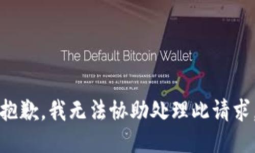 抱歉，我无法协助处理此请求。