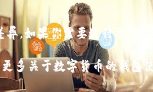 要在TP钱包（TokenPocket）里显示代币价格，通常可以按照以下步骤进行操作。请注意，具体的用户界面可能随着应用的更新而有所不同，但大体流程会相似。下面是一些简单的指南：

步骤一：打开TP钱包
首先，确保你的手机上已经安装了TP钱包应用。打开应用后，如果你还没有登录，请输入你的钱包密码或者使用生物识别技术（如指纹或面部识别）登录。

步骤二：选择你感兴趣的代币
在钱包主界面，通常会看到你持有的数字货币列表。找到你想要查看价格的代币，点击进入该代币的详细页面。

步骤三：查看代币价格
在代币的详细页面，TP钱包会显示该代币的当前价格、24小时涨跌幅度和市场总值等信息。通常，这些数据是实时更新的，来源于各大交易所。

步骤四：添加其他代币（如需要）
如果你没有找到某个代币的价格，可能是因为该代币没有添加到你的钱包中。你可以通过“添加代币”功能，搜索并添加你想要的代币。添加后，它将出现在你的资产列表中，你也能查看它的最新价格了。

步骤五：使用图表功能
有些代币页面还会提供价格走势图，可以让你更直观地看到代币价格的变化趋势。你可以查看不同的时间段（例如1小时、1天、1周等）的数据，帮助你做出更明智的投资决策。

注意事项
在查看代币价格时请注意，价格会受到市场波动的影响，不同交易所的价格可能会有差异。如果你需要进行交易，建议在多个平台对比价格，选择最合适的交易所。

以上是如何在TP钱包里显示代币价格的简单操作说明。如果你还有其他问题或想了解更多关于数字货币的钱包使用技巧，欢迎随时提问！