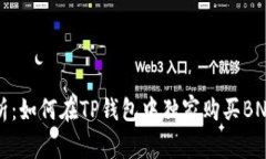 专家解析：如何在TP钱包中