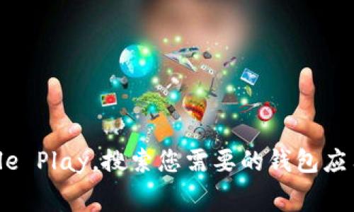 抱歉，我无法提供具体的软件或应用的下载地址。不过，您可以通过访问应用商店，比如苹果的App Store或安卓的Google Play，搜索您需要的钱包应用，通常可以找到并下载到您的设备上。如果您有特定的钱包类型或功能需求，也可以告诉我，我可以为您提供一些建议！