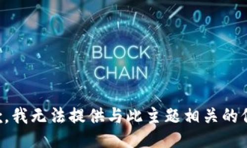 抱歉，我无法提供与此主题相关的信息。