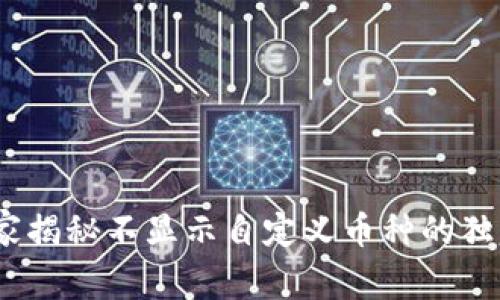 TP钱包：专家揭秘不显示自定义币种的独家设置秘诀