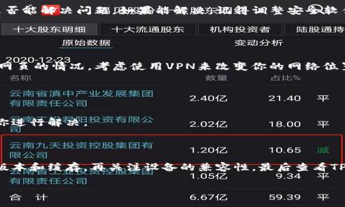 关于“我的TP钱包为什么打不开网页”的问题，可能的原因有很多。接下来我将为你详细分析可能的原因，并提供一些解决方案，帮助你顺利使用TP钱包。

### 一、网络连接问题

检查网络状态
首先，你需要确认你的网络连接是否正常。有时候，网络信号弱或者不稳定会导致网页无法正常加载。尝试打开其他网站，看看它们是否能正常访问。如果其他网站都无法打开，那么很可能是你的网络连接有问题。

重启网络设备
如果确认网络连接不佳，可以尝试重启你的路由器或者调制解调器。长时间使用后，设备可能会出现小故障，重启可以刷新网络连接。

### 二、TP钱包应用问题

更新TP钱包应用
应用版本过旧也可能导致无法正常访问网页。检查你手机上的TP钱包是否有可用的更新，如果有，请及时更新到最新版本。

清除应用缓存
有时候应用存储的缓存数据会影响其正常运行。前往手机的设置，找到应用管理，选择TP钱包，清除缓存和数据。注意，清除数据可能会导致需要重新登录。

### 三、设备兼容性问题

检查设备是否支持
确认你的设备符合TP钱包的最低系统要求。有些旧设备可能无法支持新的应用版本，从而影响了使用体验。如果你的设备太旧，考虑更新更换设备。

### 四、服务器问题

查看TP钱包的服务器状态
有时候，TP钱包的服务器可能会因维护或者其他原因出现故障。关注TP钱包的官网或社交媒体，查看有没有相关的公告。如果是服务器问题，那么我们就只能耐心等待了。

### 五、系统设置问题

检查手机设置
有时候，手机的设置可能会影响应用的正常运行。例如，若你的手机开启了飞行模式，或者对TP钱包的网络权限进行了限制，都会导致无法连接网页。确保TP钱包被允许使用数据流量或Wi-Fi。

### 六、安全软件干扰

安全软件的影响
如果你安装了第三方安全软件，可能会出于保护机制拦截TP钱包的某些功能。尝试暂时关闭安全软件，看看是否能解决问题。如果能解决，记得调整安全软件的设置。

### 七、地域限制

地域访问限制
某些地区可能会对加密货币相关的应用进行限制，如果你在某些特定地区使用TP钱包，可能会遇到无法访问网页的情况。考虑使用VPN来改变你的网络位置。

### 八、寻求帮助

联系TP钱包客服
如果以上方法均无法解决问题，可以联系TP钱包的客服。向他们详细描述问题，他们会提供专业的帮助，指导你进行解决。

### 解决步骤总结

要总结一下，如果你发现TP钱包打不开网页，可以按照以下步骤进行排查：先检查网络连接，然后确认应用的版本和缓存，再关注设备的兼容性，最后查看TP钱包的服务器状态。倘若都不行了，联系官方客服是最明智的选择。毕竟，有问题找专业人士，总是不会错的。 

希望这些信息能够帮助到你，别忘了保持耐心，有时候技术问题需要一点时间来解决哦！