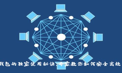 揭秘Beepay钱包的独家使用秘诀，专家教你如何安全高效管理数字资产