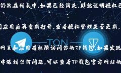 如果你想关闭TP钱包的授权