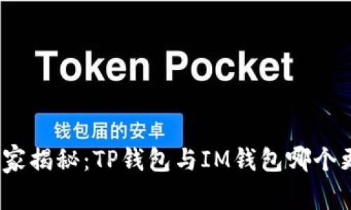 : 专家独家揭秘：TP钱包与IM钱包哪个更适合你？
