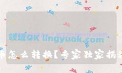 TP钱包里的币怎么转换？专