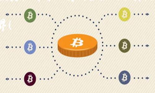 对于TP钱包地址的生成，这里是一个详细的介绍，帮你理解如何创建和管理你的TP钱包。

什么是TP钱包？
TP钱包是针对特定区块链技术开发的一款多功能钱包，允许用户安全地存储、管理和交易数字资产。就像是你的数字银行账户一样，TP钱包需要一个地址来进行转账和接收资产。这个地址通常是由一串字母和数字组成的，加密且唯一。

如何生成TP钱包地址？
生成TP钱包地址的过程其实非常简单。以下是详细的步骤：

strong步骤一：下载TP钱包应用/strong
首先，你需要在你的智能手机上下载TP钱包应用。它通常在App Store或Google Play可以找到。下载并安装应用程序之后，打开它。

strong步骤二：创建新钱包/strong
打开TP钱包后，通常会有一个