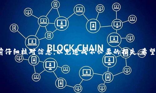 很高兴你对TP钱包和USDT的转移感兴趣。TP钱包（TokenPocket）是一款非常不错的数字货币钱包，支持多种区块链资产的管理和转账。USDT是一种广泛使用的稳定币，用于数字货币交易和转账。在这里，我将详细介绍TP钱包如何转移USDT的过程，以及一些常见的问题和注意事项。

TP钱包简介

TP钱包是一个功能强大的多链数字资产钱包，支持Ethereum、BNB Chain、Tron等多个区块链的资产管理。用户可以通过TP钱包方便地管理自己的加密资产，进行币种转换、转账及参与DeFi等操作。它的用户界面友好，操作简单，是很多数字货币用户的首选。

如何在TP钱包中转移USDT

想要在TP钱包中转移USDT，首先你需要确保钱包中有足够的USDT余额。接下来，我们来看具体的步骤：

ol
listrong打开TP钱包：/strong无论你使用的是手机还是电脑，首先打开TP钱包应用。/li
listrong登录钱包：/strong输入你的密码或使用生物识别技术（如果有设置的话）登录到你的钱包。/li
listrong选择USDT：/strong在主界面中找到USDT，点击进入该币种的详情页面。/li
listrong点击转账：/strong在USDT详情页面，找到“转账”按钮，点击它进入转账界面。/li
listrong填写转账信息：/strong输入收款方的地址（确保这个地址是正确的），然后输入你想要转账的USDT数量。/li
listrong确认转账：/strong仔细核对填写的信息，确保没有错误。点击“确认”按钮进行确认。/li
listrong完成转账：/strong完成以上步骤后，转账可能会经过区块链的确认，稍等片刻就能看到转账结果。/li
/ol

常见问题解答

在使用TP钱包转移USDT的过程中，用户可能会遇到一些常见问题。下面就来详细解答这些问题。

h41. USDT转账需要手续费吗？/h4
是的，虽然USDT本身是一种稳定币，但在转账时仍然会涉及到区块链网络的手续费。手续费的多少会根据你选择的网络（如Ethereum、Tron）而有所不同。在使用之前，建议你查看一下当前的手续费情况。

h42. 转账时地址错误怎么办？/h4
说真的，转账地址的错误可以导致资产的永久丢失，所以在输入时一定要非常小心！如果不小心输入了错误地址，资产可能无法找回。建议在转账前多次核对地址，最好能通过扫描二维码的方式来避免手动输入错误。

h43. 转账速度快吗？/h4
在大多数情况下，USDT的转账速度是相对较快的。但是这也取决于网络的拥堵情况。比如，在Ethereum网络高峰期，转账确认可能需要更长时间。如果你的转账急需到账，可以适当提高手续费来加快确认速度。

注意事项

在转移USDT的过程中，有几个注意事项需要牢记：
ol
listrong保证设备安全：/strong一定要确保你的手机或电脑安全，不要在公共网络下进行操作，防止被黑客攻击。/li
listrong使用官方渠道：/strong下载TP钱包时，一定选择官方渠道，避免下载到假冒应用程序。/li
listrong定期备份钱包：/strong为了保护好你的资产，建议定期备份钱包和私钥，防止设备丢失导致的损失。/li
/ol

总结

总体来说，使用TP钱包转移USDT是一个相对简单的过程，只要仔细按照步骤操作，就能顺利完成。不过，记得在转账之前仔细核对信息，以免造成不必要的损失。希望这些信息能够帮助到你，祝你在数字货币的旅程中一切顺利！如果还有其他问题，欢迎随时咨询哦！

TP钱包, USDT转账, 数字货币/guanjianci
TP钱包专家教你独家秘诀：如何轻松转移USDT