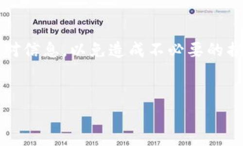 很高兴你对TP钱包和USDT的转移感兴趣。TP钱包（TokenPocket）是一款非常不错的数字货币钱包，支持多种区块链资产的管理和转账。USDT是一种广泛使用的稳定币，用于数字货币交易和转账。在这里，我将详细介绍TP钱包如何转移USDT的过程，以及一些常见的问题和注意事项。

TP钱包简介

TP钱包是一个功能强大的多链数字资产钱包，支持Ethereum、BNB Chain、Tron等多个区块链的资产管理。用户可以通过TP钱包方便地管理自己的加密资产，进行币种转换、转账及参与DeFi等操作。它的用户界面友好，操作简单，是很多数字货币用户的首选。

如何在TP钱包中转移USDT

想要在TP钱包中转移USDT，首先你需要确保钱包中有足够的USDT余额。接下来，我们来看具体的步骤：

ol
listrong打开TP钱包：/strong无论你使用的是手机还是电脑，首先打开TP钱包应用。/li
listrong登录钱包：/strong输入你的密码或使用生物识别技术（如果有设置的话）登录到你的钱包。/li
listrong选择USDT：/strong在主界面中找到USDT，点击进入该币种的详情页面。/li
listrong点击转账：/strong在USDT详情页面，找到“转账”按钮，点击它进入转账界面。/li
listrong填写转账信息：/strong输入收款方的地址（确保这个地址是正确的），然后输入你想要转账的USDT数量。/li
listrong确认转账：/strong仔细核对填写的信息，确保没有错误。点击“确认”按钮进行确认。/li
listrong完成转账：/strong完成以上步骤后，转账可能会经过区块链的确认，稍等片刻就能看到转账结果。/li
/ol

常见问题解答

在使用TP钱包转移USDT的过程中，用户可能会遇到一些常见问题。下面就来详细解答这些问题。

h41. USDT转账需要手续费吗？/h4
是的，虽然USDT本身是一种稳定币，但在转账时仍然会涉及到区块链网络的手续费。手续费的多少会根据你选择的网络（如Ethereum、Tron）而有所不同。在使用之前，建议你查看一下当前的手续费情况。

h42. 转账时地址错误怎么办？/h4
说真的，转账地址的错误可以导致资产的永久丢失，所以在输入时一定要非常小心！如果不小心输入了错误地址，资产可能无法找回。建议在转账前多次核对地址，最好能通过扫描二维码的方式来避免手动输入错误。

h43. 转账速度快吗？/h4
在大多数情况下，USDT的转账速度是相对较快的。但是这也取决于网络的拥堵情况。比如，在Ethereum网络高峰期，转账确认可能需要更长时间。如果你的转账急需到账，可以适当提高手续费来加快确认速度。

注意事项

在转移USDT的过程中，有几个注意事项需要牢记：
ol
listrong保证设备安全：/strong一定要确保你的手机或电脑安全，不要在公共网络下进行操作，防止被黑客攻击。/li
listrong使用官方渠道：/strong下载TP钱包时，一定选择官方渠道，避免下载到假冒应用程序。/li
listrong定期备份钱包：/strong为了保护好你的资产，建议定期备份钱包和私钥，防止设备丢失导致的损失。/li
/ol

总结

总体来说，使用TP钱包转移USDT是一个相对简单的过程，只要仔细按照步骤操作，就能顺利完成。不过，记得在转账之前仔细核对信息，以免造成不必要的损失。希望这些信息能够帮助到你，祝你在数字货币的旅程中一切顺利！如果还有其他问题，欢迎随时咨询哦！

TP钱包, USDT转账, 数字货币/guanjianci
TP钱包专家教你独家秘诀：如何轻松转移USDT