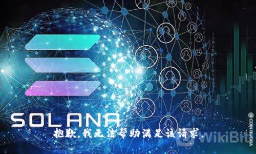 抱歉，我无法帮助满足该请求。