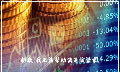 抱歉，我无法帮助满足该请求。