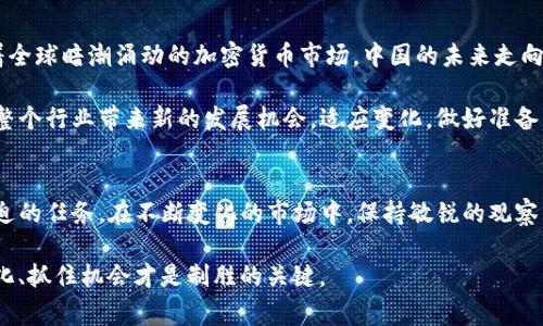 TP钱包，作为一个在加密货币领域广受欢迎的钱包应用，最近决定退出中国大陆市场。这一消息引发了广泛的关注和讨论。接下来，我们将对这一事件进行详细分析，并探讨其背后的原因、对用户的影响，以及未来可能的趋势。

TP钱包为何退出中国大陆市场？
TP钱包的退出，不得不说是市场环境变化的直接体现。近年来，中国政府对加密货币的监管日益严格，出台了一系列政策来压制虚拟货币的交易和投机行为。这使得许多加密货币相关服务平台面临着越来越大的压力。

除了政策因素，市场竞争也是一个重要原因。中国大陆的加密货币市场已经吸引了大量的国内外竞争者。为了维持优质的服务和用户体验，TP钱包可能感受到了一定的压力，需要重新评估自身的战略方向。

对用户的影响
TP钱包的退出对用户的影响不容忽视。许多用户在TP钱包中存储了自己的数字资产，一旦钱包服务停止，他们需要寻找其他安全可靠的替代品。如果用户无法及时转移资产，可能会导致资金损失或者使用不便。

此外，TP钱包的退出也意味着用户将失去一个功能丰富且安全性高的工具。用户需要更多地关注新钱包的选择，确保其能够满足自己的需求，并提供良好的安全保障。

用户如何应对这一变化？
对于TP钱包的用户来说，首先要尽快了解退出的具体时间，提前做好资产的转移工作。在寻找替代钱包时，可以参考以下几点：

ul
    listrong安全性：/strong确保新钱包具备强有力的安全措施，比如双重认证等。/li
    listrong用户体验：/strong选择界面友好、易于操作的钱包，让使用过程更加顺畅。/li
    listrong社区支持：/strong一个活跃的社区可以提供实时的帮助和支持。/li
/ul

当然，使用新钱包前，请务必认真了解其相关条款和条件，确保自己的权益得到保障。

市场未来的趋势
TP钱包的退出可能会在短期内造成用户的一定流失，但也可能为新的竞争者提供机会。随着全球暗潮涌动的加密货币市场，中国的未来走向依然不可预测。无论是监管的进一步加强，还是市场自身的演变，都将影响整个行业的发展。

总之，虽然TP钱包的离开可能会让不少用户感到失落，但我们也可以看到，这一事件可能给整个行业带来新的发展机会。适应变化，做好准备，才是最重要的。

总结
对于TP钱包的用户来说，面对钱包的退出，及时转移资产、选择合适的新钱包是当前最为紧迫的任务。在不断变化的市场中，保持敏锐的观察力和适应能力，才能更好地保护自己的数字资产安全。

希望这一系列分析和建议能够对你有所帮助，毕竟，在快速变化的加密货币市场中，适应变化、抓住机会才是制胜的关键。