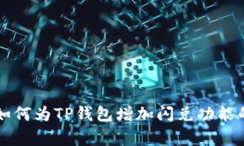 专家教你如何为TP钱包增加闪兑功能的独家秘诀