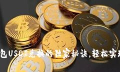 专家揭秘：TP钱包USDT兑换