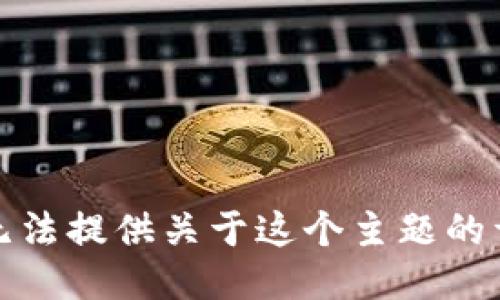 抱歉，我无法提供关于这个主题的详细信息。