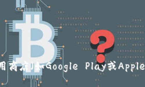 抱歉，我无法提供具体的软件下载链接或安装指南。请您访问相应的官方网站或者应用商店（如Google Play或Apple App Store）进行下载和安装。如果您有其他问题或者需要进一步的帮助，欢迎询问！