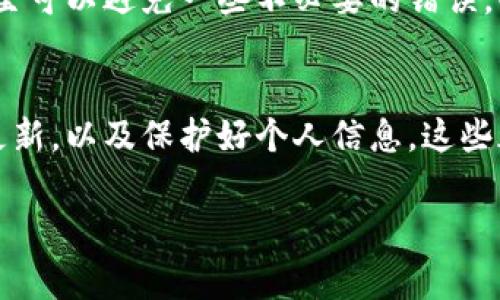 t p钱包安全下载：专家揭秘下载渠道及使用秘诀

t p钱包,t p钱包下载,钱包安全/guanjianci

引言：数字钱包的安全性有多重要？
在这个数字化迅速发展的时代，数字钱包已经成为我们生活中不可或缺的一部分。尤其是像t p钱包这样的应用，它不仅方便我们快速交易，还能安全存储我们的资产。然而，伴随着便利而来的，还有诸多的安全隐患。说真的，谁都希望自己的财产是安全的，对吧？接下来，我们就来聊聊如何安全地下载t p钱包，以及使用它的一些小秘诀。

为什么选择t p钱包？
在众多数字钱包中，t p钱包以其用户友好、操作简单、安全性高等特点获得了广泛的认可。首先，t p钱包提供了强大的加密保护，值得信赖的安全机制让用户能安心使用。其次，它的交易速度快，能够有效提升我们的日常生活效率。最后，t p钱包的支持团队也很热心，随时随地帮助你解决问题。在许多用户看来，它简直就是数字钱包界的一匹黑马。

下载t p钱包的合适渠道
懂的朋友应该知道，在下载任何应用之前，选择合适的下载渠道是非常重要的。建议您前往官方渠道下载t p钱包，最安全的方式是通过官方网站或官方应用市场，比如App Store或Google Play。由于这些渠道经过严格的审核，下载的应用通常安全性更高。

避免第三方下载的风险
要是你在网上看到什么第三方下载链接，千万要小心。有些网站为了流量，可能会提供假冒甚至恶意的下载链接。这样不但可能导致您的私人信息泄露，还可能面临财产的风险。说真的，安全第一，绝对不要贪图小便宜选择不明渠道下载。

t p钱包的安装步骤
下载安装的步骤其实非常简单。首先，在您的手机中打开应用商店，搜索“t p钱包”。找到后，点击下载，然后等待应用自动安装。安装完成后，打开应用，您会看到引导页面，跟着提示完成注册和设置即可，非常方便。

开启双重验证保护你的账户
在我们使用t p钱包时，打开双重验证是一个非常有效的保护措施。这样的话，即使有人获取了你的密码，也无法轻易进入你的账户。双重验证可以通过手机验证码、邮箱确认等多种方式实现，增加了安全防护层级。

定期更新，提高安全性
使用t p钱包时，保持应用更新也是一项重要的安全策略。每次应用商店有更新推送时，一定要及时更新。大多数更新不仅会带来新的功能，还会修复已有的漏洞，从而提高我们账户的安全性。想象一下，如果你的应用长时间没有更新，老旧的安全系统可能会被黑客针对，风险可是很大的。

定期检查账户活动
在使用t p钱包的过程中，定期检查账户活动是非常重要的。如果你发现有什么异常交易，立即采取措施，比如更改密码、冻结账户等。早发现早处理，可以有效保护你的资金安全。

保持个人信息隐私
在使用数字钱包时，切忌随意泄露个人信息。在社交平台上，少谈论你的钱包地址、交易记录等敏感信息，这些都有可能成为黑客攻击的目标。说真的，有些人为了小钱却最终赔上了所有的安全性，实在不值得。

在社区中寻找帮助：与他人分享经验
有时，我们会遇到各种各样的问题。如果你的身边朋友也在使用t p钱包，不妨在社区、论坛或社交媒体中多交流，多分享使用经验。这样可以获取到好建议，甚至可以避免一些不必要的错误。共同探讨，互相帮助，您将会发现，安全上路并不是独行侠的旅程，而是大家一起的探索。

总结：安全下载和使用t p钱包的秘诀
安全地下载和使用t p钱包并不是一件难事，只要遵循以上的几个原则，就能够大大提升资金的安全性。总的来说，选择可靠的下载渠道，开启双重验证，定期更新，以及保护好个人信息，这些都是保证您使用t p钱包的安全小秘诀。

希望这篇文章能够对你有所帮助，祝你在使用t p钱包的旅程中一路顺风，财源滚滚！