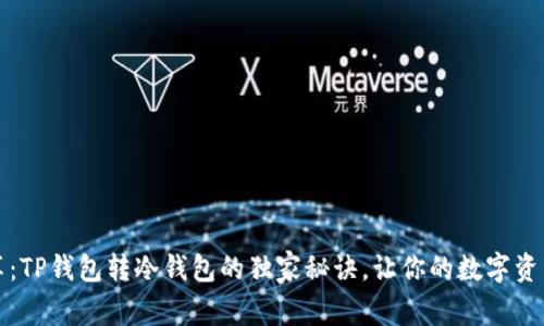 专家分享：TP钱包转冷钱包的独家秘诀，让你的数字资产更安全