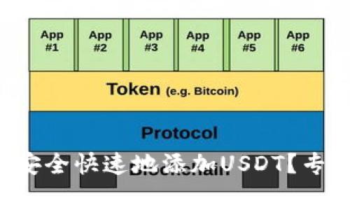 如何在TP钱包中安全快速地添加USDT？专家揭秘独家秘诀！