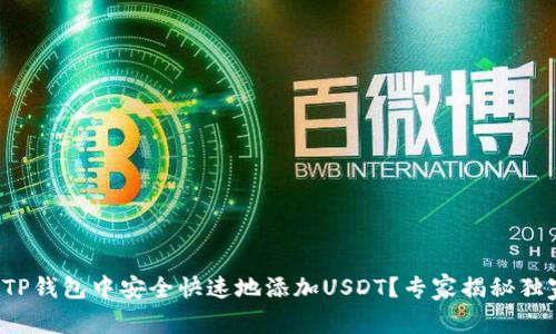 如何在TP钱包中安全快速地添加USDT？专家揭秘独家秘诀！