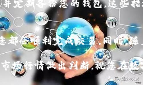 购买火币链的币需要您遵循一系列步骤。以下是详细的操作指南，帮助您在TP钱包上顺利完成这一过程。

第一步：下载并安装TP钱包
如果您还没有TP钱包，首先需要在手机应用商店（如App Store或Google Play）搜索“TP钱包”并下载安装。安装完成后，打开应用程序。

第二步：创建或恢复钱包
打开TP钱包后，您可以选择创建一个新钱包或恢复一个已有的钱包。如果您是第一次使用，点击“创建钱包”，并完成一系列指引，包括设置密码、备份助记词等。

第三步：充值USDT或其他数字货币
在购买火币链的币之前，您需要先在TP钱包中充值USDT或其他支持的数字货币。您可以通过以下方式进行充值：
ul
    li从其他数字货币钱包转账到TP钱包。/li
    li通过支持的交易所将法币兑换为数字货币并转入TP钱包。/li
/ul

第四步：选择交易对
当您的钱包中有足够的USDT或其他数字货币后，您可以开始寻找火币链的交易对。在TP钱包的主界面上，点击“交易”选项，接着点击“市场”，搜索“火币链”或与之相关的币种（如HT）.

第五步：下单购买火币链的币
在找到合适的交易对后，点击进入交易页面。您可以选择“市价单”或“限价单”来下单：
ul
    listrong市价单：/strong快速购买当前市场价格的资产。/li
    listrong限价单：/strong设定您希望的购买价格，等到价格合适时再成交。/li
/ul
输入您希望购买的数量，确认订单信息后点击“确认购买”。

第六步：查看资产
购买完成后，您可以在TP钱包的“资产”页面中查看您购买的火币链的币。确保您能看到这些币，并记得定期查看价格波动及市场动态。

第七步：安全事项
在进行数字货币交易时，务必注意安全性。使用强密码、开通双重认证（2FA），并定期备份您的钱包。这些措施能帮助您保护数字资产，减少被盗或丢失的风险。

总结
通过TP钱包购买火币链的币其实并不复杂，只要按照步骤一步一步走，相信您都会顺利完成交易。同时，随着对市场的逐渐了解，您可以逐步尝试更复杂的操作，比如定投、止损等策略。

当然，数字货币市场波动大，投资有风险，建议您根据自己的风险承受能力和市场行情做出判断。祝您在数字货币交易中取得成功！