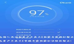 TP钱包转入成功却资产不显
