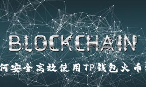 专家揭晓：如何安全高效使用TP钱包火币链的独家秘诀