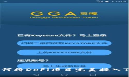 独家揭秘：如何将DeFi项目完美接入TP钱包的秘诀