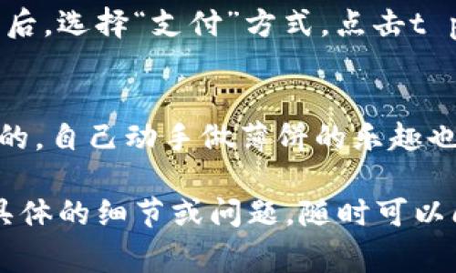 要制作薄饼其实很简单，下面我会给你详细介绍一下t p钱包（常指的是一种钱包或支付工具）怎么弄薄饼，虽然这看起来像是两个不相关的主题，但我会尽量把它们结合起来。

### 如何制作薄饼

材料准备
首先，我们需要准备一些基本的材料。薄饼的基本配料很简单，通常包括：
ul
    li面粉：大约250克/li
    li鸡蛋：1个/li
    li牛奶：约500毫升（可以用水替代）/li
    li盐：一小撮/li
    li食用油或黄油：少许/li
/ul

步骤一：混合材料
在一个大的碗里，把面粉和盐混合均匀。然后，打入一个鸡蛋，接着慢慢倒入牛奶，用打蛋器或者筷子搅拌。要注意，如果面糊太稠，可以适量加点牛奶来调整。

步骤二：静置面糊
搅拌好后，把面糊放置10-30分钟，这样可以使面筋松弛，这样薄饼会更柔软、更好翻面。

步骤三：加热平底锅
在平底锅中倒入一点食用油，用中小火加热，油热了之后，把多余的油擦掉，只留下薄薄一层油。这样可以避免薄饼粘锅。

步骤四：开始煎薄饼
用大汤勺舀适量面糊倒入锅中，快速转动锅子，让面糊均匀摊开成薄饼的形状。之后让它在锅中煎大约1-2分钟，待薄饼边缘变黄并开始翘起时，小心翻转，继续煎另一面1-2分钟，直到两面都是金黄色的。

步骤五：保存薄饼
煎好后，可以把薄饼放在盘子上，用保鲜膜或者厨房毛巾盖住，这样可以保持它的湿润，防止变干。

如何使用t p钱包购买薄饼材料
现在我们回过头来谈谈如果用t p钱包来购买薄饼的原材料，你可能会问，t p钱包是什么？其实这是一种方便的支付工具，它让人们在购物时更加轻松快捷。
如果你想用t p钱包购买制作薄饼所需的各种材料，首先需要下载并注册t p钱包应用。接下来的步骤很简单：

下载与注册
在应用商店中搜索“t p钱包”，点击下载并安装。安装完成后，打开应用并进行简单的注册，输入你的手机号码、验证码等信息，设置账号密码。完成后，你就可以开始使用t p钱包进行购物了。

充值与绑定银行卡
在使用t p钱包之前，你可能需要给它充值，只需绑定你的银行卡或其他支付方式，然后选择充值金额，提交即可。

选择材料与付款
打开购物网站或商家应用，选择你需要的薄饼材料，比如面粉、鸡蛋、牛奶等。确认好数量后，选择“支付”方式，点击t p钱包，输入相关信息即可完成支付。

总结
通过这种方式，你不仅可以轻松享受使用t p钱包的便捷，还能制作出美味的薄饼。说真的，自己动手做薄饼的乐趣也是无可替代的，吃着自己做的美食，心里那种满足感真的很棒。

希望以上内容能够帮助你在使用t p钱包的同时，也能顺利制作出美味的薄饼！如有更具体的细节或问题，随时可以问我哦！