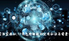 专家独家揭秘：TP钱包跨链