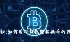 专家揭秘：如何用TP钱包轻