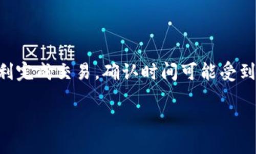 关于TP钱包闪兑确认时间的问答

在使用TP钱包进行闪兑时，用户往往关注确认时间问题。实际上，闪兑确认的时间会受到多种因素的影响，包括网络状况、区块链拥堵程度以及交易的具体情况等。一般来说，TP钱包的闪兑确认时间在几分钟到数小时不等。

下面，我将详细介绍TP钱包的闪兑功能、如何使用、以及一些常见问题，以帮助用户更好地理解这一过程。

TP钱包闪兑功能介绍
TP钱包是一款支持多种数字货币的移动钱包，提供了多种功能，其中闪兑功能让用户能够快速进行不同数字货币之间的转换。为什么会有人选择使用闪兑呢？因为闪兑功能简单易用，用户只需选择想要转换的币种和数量，系统便会自动计算出交换后的金额，并显示给用户确认。

闪兑的使用流程
使用TP钱包进行闪兑的流程其实非常简单，基本上可以总结为以下几个步骤：
ol
    listrong下载和注册TP钱包：/strong首先，用户需要在手机应用商店下载TP钱包，安装后进行注册。/li
    listrong充值资产：/strong在开始闪兑之前，用户需要将他们想要进行闪兑的数字货币充值到TP钱包中。/li
    listrong选择闪兑：/strong在主界面找到闪兑选项，点击进入。/li
    listrong进行兑换：/strong选择你想要闪兑的币种，输入数量，系统会自动计算出你可以获得的另一种币种的数量。/li
    listrong确认交易：/strong确认信息无误后，点击确认，一般交易会在确认后几分钟内处理。/li
/ol

闪兑确认时间的影响因素
闪兑确认时间因人而异，主要受到以下几个因素的影响：
ul
    listrong网络状态：/strong当网络状况良好时，确认时间通常较快。如果网络拥堵，则确认时间可能会被延长。/li
    listrong区块链拥堵程度：/strong在一些高峰期，或者有大规模交易活动时，区块链可能会拥堵，从而影响交易的速度。/li
    listrong交易费用：/strong用户设置的交易费用越高，交易被确认的优先级也越高，相应的确认时间更短。/li
/ul

常见问题解答
在闪兑过程中，用户常常会遇到一些问题，以下是一些常见问题的解答：
dl
    dt闪兑失败怎么办？/dt
    dd如果交易失败，建议首先查看网络连接和余额，确认是否还有足够的资产进行闪兑。如果问题仍然存在，可以尝试重启应用或联系客服。/dd
    
    dt如何确保交易安全？/dt
    dd用户在进行闪兑前，应确保自己的钱包信息安全，开启双重验证，定期更换密码，并且不随意点击陌生链接。/dd
    
    dt确认时间过长，如何处理？/dt
    dd一般情况下，确认时间不会太长。如果超过了预期时间，可以联系TP钱包的客服进行查询。/dd
/dl

总结
TP钱包的闪兑功能使得数字货币的交易更加方便和灵活，用户在交易过程中注意确认信息的准确性和安全性，通常都能顺利完成交易。确认时间可能受到多种因素影响，但大多数情况下都是在合理的时间范围内完成的。

希望以上信息能够帮助你了解TP钱包闪兑确认的时间以及其他相关事项！如果还有其他疑问，欢迎随时询问！