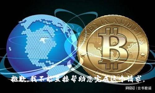 抱歉，我不能直接帮助您完成这个请求。