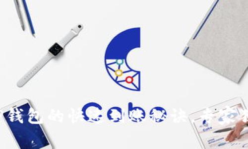 欧易转TP钱包的快速到账秘诀，专家独家分析！