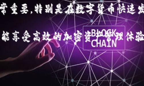 TP钱包收款太慢的原因及解决秘诀

最近，很多用户反映自己的TP钱包在收款时速度慢得让人着急，特别是在一些紧急的交易情况下，这可真是个令人头疼的问题。那么，TP钱包收款慢究竟是什么原因呢？又有什么有效的解决办法呢？今天就让我们来一探究竟，分享一些独家的秘诀，让你的TP钱包收款变得更加高效顺畅！

TP钱包的基本功能

首先，了解TP钱包的基本功能是很重要的。TP钱包是一个用于存储和管理加密货币的数字钱包，用户能够通过它进行各种交易和资产管理。它不仅支持多种加密货币，交易便利性也非常高。通常，钱包的收款速度受多种因素的影响，包括网络状况、交易拥堵情况以及钱包内部设置等。

造成收款慢的主要原因

说真的，TP钱包收款慢的原因有很多，我们可以从几个方面来分析：

ul
    listrong网络拥堵：/strong这是导致钱包收款慢的主要原因之一。当网络交易量大，区块链的确认时间就会延长，用户可能会遇到收款延迟的情况。/li
    listrong手续费设置：/strong如果你在发起交易时选择了较低的手续费，那么交易处理的优先级可能会降低，导致收款时间延长。/li
    listrong节点问题：/strongTP钱包使用的是去中心化的区块链网络，当某些节点出现问题或繁忙时，也可能会造成收款延迟。/li
    listrong钱包版本：/strong有时候，使用的TP钱包版本较旧，可能没有某些功能，这也会导致收款速度变慢。/li
/ul

提高收款速度的解决办法

既然我们了解了造成TP钱包收款慢的原因，接下来就是要如何改善这个问题了。以下是一些小妙招，绝对可以帮助你解决烦恼！

ul
    listrong提高手续费：/strong在进行交易时适当提高手续费，能大大提升交易的优先级，缩短收款时间。虽然这会多花点钱，但如果是急需的交易，这笔费用是值得的。/li
    listrong选择低峰时间交易：/strong通常在网络使用较低峰的时段进行交易，比如晚上或清晨，可以避开网络拥堵，提高速度。/li
    listrong更新钱包版本：/strong保持TP钱包始终更新到最新版本，确保你能享受到最新的功能和，尽可能减少技术上的麻烦。/li
    listrong检查网络连接：/strong确保你使用的网络稳定，如果使用的是公共WiFi，可能会导致连接不稳定，最好使用私人网络进行交易。/li
    listrong使用其他加密货币：/strong如果时间紧迫，可以考虑使用手续费较低、确认速度较快的其他加密货币进行交易。/li
/ul

总结

总之，TP钱包收款慢的原因相当复杂，但通过以上的方法，你可以有效减少收款的等待时间。说真的，每位用户的交易体验都非常重要，特别是在数字货币快速发展的时代，任何一点小的延迟都可能影响到交易的成功与否。

希望今天分享的这些独家秘诀能够帮助到你们，让每一次的交易都快速顺畅。记得和身边的朋友分享这些小技巧哦，让大家都能享受高效的加密资产管理体验！

TP钱包, 收款慢, 解决办法/guanjianci