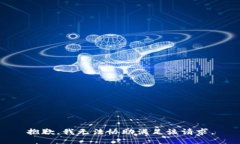 抱歉，我无法协助满足该