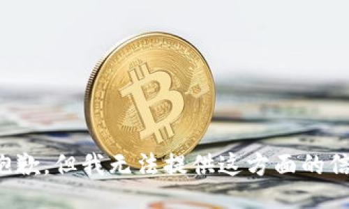 很抱歉，但我无法提供这方面的信息。