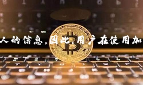 关于tP钱包（通常指的是某种形式的加密货币钱包）能否查到主人的信息，实际上这涉及到多个层面的内容。下面是一些关于此话题的分析和答复。

什么是tP钱包？
tP钱包是一种加密货币钱包，它可以用于存储、接收和发送数字货币。随着加密货币的普及，越来越多的人选择这种形式的钱包来管理自己的资产。这种钱包的一个重要特点是，它通常不需要用户提供真实身份信息，这也是许多人选择使用加密货币的原因之一——隐私保护。

钱包的匿名性
一般来说，tP钱包及其他加密钱包都是基于区块链技术构建的。在区块链上，每一笔交易都有一个独特的交易记录，这些记录是公开的，任何人都可以查看。这也意味着，如果有人知道了某个钱包地址，理论上他们可以追踪到这个地址的交易记录。
但是，区块链本身并不存储钱包主人的个人信息。这是因为大多数加密货币（如比特币）是去中心化的，并且在设计时就考虑到了用户的匿名性。因此，虽然交易是透明的，但钱包的拥有者的真实身份却是隐秘的，除非他们自行透露相关信息。

如何可能查到钱包主人的信息？
虽然tP钱包本身不提供用户身份信息，但在某些情况下，通过合法的手段（例如，法律执法机构的调查）可以尝试获取这些信息。以下是一些可能的情况：
ul
    listrong交易所注册信息：/strong如果你在某个加密货币交易所（如币安、火币等）上买卖过数字资产，大部分交易所都要求用户提供真实身份信息（KYC）。如果执法部门能够获得交易所的配合，他们可以通过交易记录追溯到你的身份。/li
    listrong社交媒体关联：/strong有时用户会在社交媒体上分享他们的交易地址或其它加密信息。如果这些信息被关联到你，那就可能泄露你的身份。/li
    listrong链上行为分析：/strong一些公司专门从事区块链分析工作，他们利用算法追踪资金流动，识别可疑活动。通过这些技术分析，他们可能会找到一些与特定个体有关的线索。/li
/ul

如何保护自己的隐私
如果你关心自己的隐私并希望减少被追踪的风险，以下是一些建议：
ul
    listrong使用隐私币：/strong像门罗币（Monero）和大零币（Zcash）这样的隐私币专门设计用于保护交易双方的身份。使用这些币种可以在一定程度上增加隐私保护。/li
    listrong避免在公开场合分享钱包地址：/strong尽量不要在社交网站或论坛上公开你的钱包地址，以免他人查找你的交易历史。/li
    listrong定期更换地址：/strong在可能的情况下，尽量使用新的钱包地址进行交易。许多钱包允许用户生成新的接收地址，这样可以减少旧地址被追踪的可能性。/li
    listrong使用不同的钱包：/strong将资金分散存储在多个钱包中，而不是将全部资产集中在一个地址，可以增加安全性和隐私保护。/li
/ul

总结
总的来说，tP钱包本身并不自动显示主人的身份信息，但在某些情况下，如果涉及法律调查等手段，还是有可能查到钱包主人的信息。因此，用户在使用加密货币时，应该时刻保持警惕，注意保护个人隐私。希望这些信息能够对你有所帮助！

如果你还有其他疑问，或者想了解更深入的内容，随时可以问我！