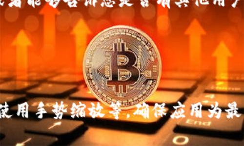 要调整TP钱包（TP Wallet）App的界面缩小，通常可以尝试以下几种方法：

调整应用内设置
许多应用程序，包括TP钱包，可能在设置中提供了界面缩放或文本大小的调整选项。请按照以下步骤操作：
1. 打开TP钱包应用。
2. 找到“设置”或“个人中心”选项，通常在右上角或底部导航栏中。
3. 查看是否有“显示”或“界面”选项，进入后寻找“缩放”或“字体大小”的设置。
4. 根据自己的需求调整设置，保存更改后查看效果。

调整手机系统设置
除了应用内的设置外，还可以通过手机的系统设置来调整App的显示：
1. 前往手机的“设置”应用。
2. 找到“显示”或“显示与亮度”选项。
3. 在这儿可以调整“字体大小”或“显示缩放”。根据个人喜好进行调整。
4. 退出后重新打开TP钱包，查看界面的变化。

通过手势缩放
如果你的手机支持手势缩放功能，可以尝试直接用双指缩放页面来调整显示效果：
1. 打开TP钱包App并进入主界面。
2. 使用两个手指在屏幕上捏合或张开，可以尝试手势缩放。如果该功能在App中被支持的话，这种操作有时可以有效改变显示大小。

更新应用程序
如果发现TP钱包的界面过大，可能是由于应用程序需要更新。确保你的应用是最新版本，有时开发者会根据用户反馈进行界面：
1. 前往应用商店（Apple Store或Google Play）。
2. 在“我的应用”中查找TP钱包，查看是否有更新可用。
3. 更新应用后，重新启动查看界面的变化。

退出后台程序
有时应用会因为缓存原因导致显示异常，尝试关闭TP钱包并重新启动：
1. 双击“Home”键（或在手势操作中上滑），显示所有后台应用。
2. 找到TP钱包，将其向上滑动关闭。
3. 重新打开TP钱包，相应的界面可能会恢复正常。

联系客户支持
如果以上方法都无法解决问题，您可以考虑联系TP钱包的客户支持。他们能够提供更具体的帮助或者能够告诉您是否有其他用户遇到相同的问题：
1. 在TP钱包的应用内通常会有“帮助”或“客服”选项。
2. 通过邮件或者在线聊天的方式与客服沟通，描述您的问题，获取更专业的指导。

总结
总之，调节TP钱包App的界面缩小可以通过多种方式实现，包括调整应用内部设置、手机系统设置、使用手势缩放等。确保应用为最新状态，并且如有必要联系支持服务。希望这些方法对您有所帮助，让您能够更舒适地使用TP钱包！