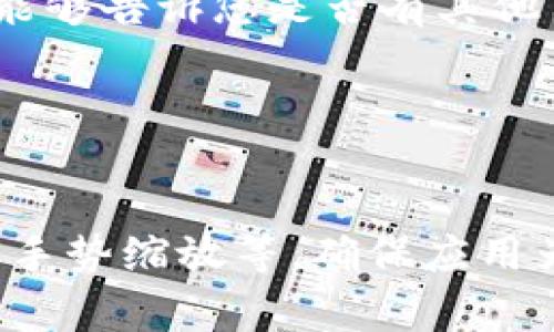 要调整TP钱包（TP Wallet）App的界面缩小，通常可以尝试以下几种方法：

调整应用内设置
许多应用程序，包括TP钱包，可能在设置中提供了界面缩放或文本大小的调整选项。请按照以下步骤操作：
1. 打开TP钱包应用。
2. 找到“设置”或“个人中心”选项，通常在右上角或底部导航栏中。
3. 查看是否有“显示”或“界面”选项，进入后寻找“缩放”或“字体大小”的设置。
4. 根据自己的需求调整设置，保存更改后查看效果。

调整手机系统设置
除了应用内的设置外，还可以通过手机的系统设置来调整App的显示：
1. 前往手机的“设置”应用。
2. 找到“显示”或“显示与亮度”选项。
3. 在这儿可以调整“字体大小”或“显示缩放”。根据个人喜好进行调整。
4. 退出后重新打开TP钱包，查看界面的变化。

通过手势缩放
如果你的手机支持手势缩放功能，可以尝试直接用双指缩放页面来调整显示效果：
1. 打开TP钱包App并进入主界面。
2. 使用两个手指在屏幕上捏合或张开，可以尝试手势缩放。如果该功能在App中被支持的话，这种操作有时可以有效改变显示大小。

更新应用程序
如果发现TP钱包的界面过大，可能是由于应用程序需要更新。确保你的应用是最新版本，有时开发者会根据用户反馈进行界面：
1. 前往应用商店（Apple Store或Google Play）。
2. 在“我的应用”中查找TP钱包，查看是否有更新可用。
3. 更新应用后，重新启动查看界面的变化。

退出后台程序
有时应用会因为缓存原因导致显示异常，尝试关闭TP钱包并重新启动：
1. 双击“Home”键（或在手势操作中上滑），显示所有后台应用。
2. 找到TP钱包，将其向上滑动关闭。
3. 重新打开TP钱包，相应的界面可能会恢复正常。

联系客户支持
如果以上方法都无法解决问题，您可以考虑联系TP钱包的客户支持。他们能够提供更具体的帮助或者能够告诉您是否有其他用户遇到相同的问题：
1. 在TP钱包的应用内通常会有“帮助”或“客服”选项。
2. 通过邮件或者在线聊天的方式与客服沟通，描述您的问题，获取更专业的指导。

总结
总之，调节TP钱包App的界面缩小可以通过多种方式实现，包括调整应用内部设置、手机系统设置、使用手势缩放等。确保应用为最新状态，并且如有必要联系支持服务。希望这些方法对您有所帮助，让您能够更舒适地使用TP钱包！