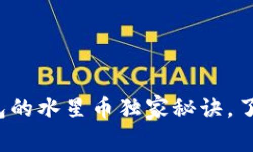 专家揭秘：TP钱包的水星币独家秘诀，了解如何科学投资