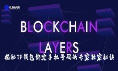 揭秘TP钱包绑定手机号码的