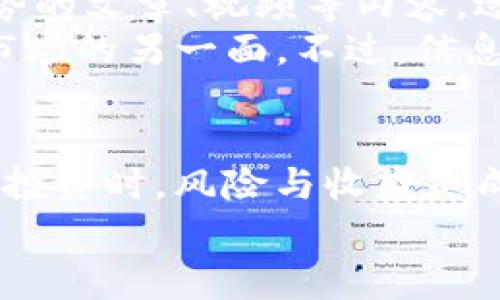    专家独家分享：如何快速查看TP钱包行情的秘诀  / 

 guanjianci  TP钱包, 数字货币行情, 行情查询  /guanjianci 

什么是TP钱包？
首先，大家可能会问，TP钱包是什么？简单来说，它是一个数字货币钱包，支持多种加密货币的存储和交易。就像你的银行卡，但它是为虚拟货币准备的。说真的，随着越来越多的人投资数字货币，TP钱包也变得越来越热门了。无论是新手还是老手，了解如何查看钱包的行情都是非常重要的。

TP钱包行情查看的基本步骤
接下来，我们就来聊聊如何查看TP钱包的行情。首先，你需要下载并安装TP钱包的应用程序。安装完成后，打开它。界面相对友好，你会看到一个主界面，上面会显示你持有的数字货币和对应的余额。
在主界面的上方，你会找到一个“行情”或“市场”的选项。点进去后，你就能看到各大数字货币的实时行情，包括价格涨跌、24小时成交量等信息。这里的实时行情更新比较快，所以可以说，TP钱包在这方面的表现还是蛮不错的。

详细了解数字货币行情
当你查看行情时，除了直接的数字价格，还有一些指标可以帮助你更好地理解市场。例如，市值、交易量、流通供给等数据。这些数据就像是你在炒股的时候需要看的一些基本面。懂得这些数据，可以让你在投资的时候更加游刃有余。
如果你想进一步了解这些数字货币的背景，可以通过应用内的“资讯”模块获取最新的市场动态和新闻。这样你就能在了解行情的同时，紧跟市场变化，做到心中有数。

运用技术分析工具
除了直接查看行情外，如果你想对市场进行更深入的分析，可以借助一些技术分析工具。TP钱包有些图表功能，可以帮助你追踪价格变化波动，比如K线图等。通过这些图表，你可以观察到某个货币的价格趋势，判断未来的走势。
当然，掌握一些基本的技术分析知识也是很有必要的。例如，了解支撑位和阻力位的概念，可以帮助你更好地判断入场和出场时机。说真的，炒币不仅仅是运气，更是实力的较量，这点你一定要记住。

注意风险管理
在查看行情和进行交易的过程中，风险管理是一个不可忽视的话题。你可能会已经听过很多关于“不要把所有鸡蛋放在一个篮子里”的说法，这是一条非常经典的投资原则。在数字货币市场，行情波动是常态，因此管理好你的资产分配非常重要。
建议制定好你的投资计划，设定止盈和止损的点位。这样，即使行情波动剧烈，也能减少你的损失。说实话，投资不是一场赌博，你一定要理性面对市场，用数据和策略来指导你的每一步。

定期更新行情
市场变化是瞬息万变的，投资者需要定期关注市场行情更新。TP钱包内不仅会有价格的实时波动，同时也会有一些专家分析市场趋势的文章、视频等内容。适时了解这些信息，有时候能让你在投资上多出一步，赚到更多的收益。
别忘了加入一些相关的社群，比如Telegram和Discord，很多投资者会在社区分享他们的见解，这些内容有时比官方消息更能反映市场的另一面。不过，信息的真伪需要自己判断，切记一言堂，保持理智。

总结
在TP钱包上查看行情的操作其实没有想象中复杂，掌握了基本的方法后，你就可以轻松获取数字货币的市场信息。不过，记住在进行投资时，风险与收益是成正比的，切忌盲目跟风。希望大家在查看行情的同时，也能合理规划自己的投资策略，获得满意的回报。
就这样，希望这篇文章能帮到你，更多的数字货币投资知识可以继续关注我们的后续更新哦！