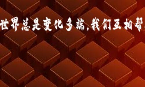 听说很多小伙伴在使用TP钱包的时候，偶尔会遇到“没网络”的问题，这可真让人头疼！今天就来聊聊这个问题，希望能帮助大家解决疑惑。

什么是TP钱包？
首先，TP钱包是一款非常流行的区块链数字货币钱包，支持多种数字货币的存储和交易。它的界面简洁易用，安全性也很高，很多人都在用。可我们在使用过程中，有时会遇到网络问题，导致无法正常访问。这时候该怎么办呢？

TP钱包没网络的常见原因
无网络的原因其实有很多，接下来我们逐一分析吧！
ul
    listrong手机网络问题：/strong这种情况最常见了，有可能是手机信号不佳，或者你正处在信号比较弱的地方，比如说电梯、地下室等。在这种情况下，试试换个地方，或者重启一下手机。/li
    listrong钱包本身的问题：/strong有时TP钱包可能由于更新或者服务器维护，导致暂时无法连接。这种情况下，你可以查看一下钱包的官方渠道，看看有没有相关的公告。/li
    listrongWi-Fi连接问题：/strong如果你是通过Wi-Fi上网的，有可能是路由器或网络服务商的问题。你可以尝试重新连接Wi-Fi，或者重启你的路由器。/li
    listrong软件需要更新：/strong有些时候，钱包需要更新才能正常工作。检查一下你是不是使用了最新版本的TP钱包，如果不是，赶紧去应用商店更新一下吧！/li
/ul

怎么解决TP钱包的“没网络”问题
既然我们找到了原因，接下来就来看看如何解决这些问题。

检查手机信号
当发现TP钱包无法连接时，第一步就是确认手机的网络信号情况。你可以尝试拨打电话或者打开其他应用，看看它们是否能正常使用。如果确实有信号问题，可能就只能等信号恢复了。

重启手机
有时候，手机的系统会出现小故障，重启一下手机就能简单解决问题。试试长按电源键，关机再开机，看看TP钱包是否能重新连接到网络。

切换网络
如果你是用的移动数据，可以尝试切换到Wi-Fi，反之亦然。这种网络切换可以帮助我们更快地找到可用的网络连接，有时一个简单的切换就能解决问题。

更新应用程序
确保你的TP钱包是最新版本。如果你的应用不是最新的，去应用商店里检查更新吧！有些功能和修复都是在更新中发布的，可能这就是解决问题的关键。

查看官方公告
有时钱包服务商会因为技术原因进行服务器维护，这种情况下只需耐心等待。你可以去TP钱包的官网、社交媒体或者用户群组，查看是否有维护或者故障的公告。

总结
通过上面的内容，相信大家对TP钱包“没网络”的原因和解决方式有了一定的了解。真的，如果你在使用过程中遇到问题，首先不要慌，检查一下网络和软件状态，大部分问题都能迎刃而解。

如果你还有其他问题或者想和大家分享你的使用经验，欢迎在评论区留言讨论哦！毕竟，区块链世界总是变化多端，我们互相帮助、一同前行，才能更好地享受数字货币带来的乐趣！ 

希望这些信息能够帮助到你，让你的TP钱包使用体验更加顺畅！
