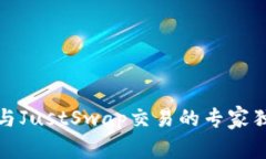 TP钱包与JustSwap交易的专家