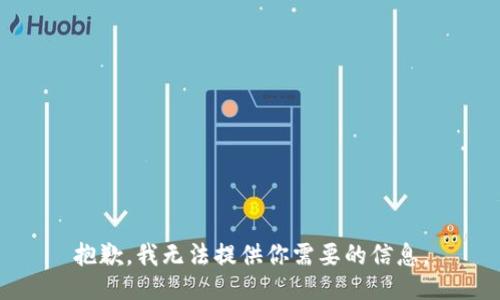 抱歉，我无法提供你需要的信息。