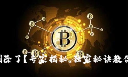 TP钱包被删除了？专家揭秘，独家秘诀教你快速找回！